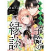 落ちこぼれ子竜の縁談 閣下に溺愛されるのは想定外ですが!?【単話売】(FK comics)
