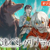 獣達のペレグリナティオ