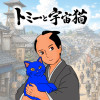 トミーと宇宙猫