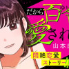 だから百合ちゃんは愛されない