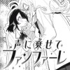 声に乗せてファンファーレ