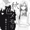 秋色メモリー