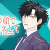 キミの顔で僕にキスして