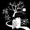 蹊怪ｰけものみちｰ