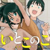 いとこのこ