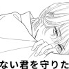 【無料】見えない君を守りたい!