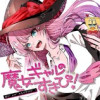 魔女ギャルの好きぴ!