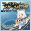 【短期集中連載】フェリスちゃんのスケール虎の巻