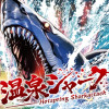 温泉シャーク