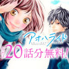 アオハライド