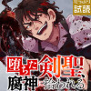 堕ちた剣聖、腐神に拾われる