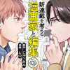 新連載を考える漫画家と編集