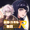 Re:異世界で最強のスキルを生み出せたので、ひたすら無双することにしました。～俺だけがステータスを勝...