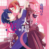 夜明けの貴公子は行き遅れの太陽に恋焦がれる THE COMIC