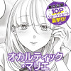 オカルティック・マリエ