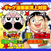 ギャグ漫画家頂上対談/僕とロボコ連載6周年記念企画