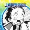 ツチノコ大作戦/26年5月期JUMP新世界漫画賞/週刊少年ジャンプ