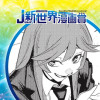 不完全傑作のすゝめ/26年5月期JUMP新世界漫画賞/週刊少年ジャンプ