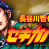 セキガハラ