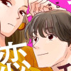 強めの私の恋愛事情