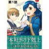 【単話版】本好きの下剋上～司書になるためには手段を選んでいられません～第二部