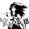 少女よ大志を抱け
