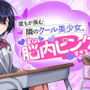 誰もが羨む隣のクール美少女、実は脳内ピンクすぎる