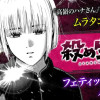 殺め生ゆ頃/読み切り