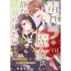 「毒バラの魔女は静かに暮らしたいのに～騎士様からの一途な求婚お断り～【単話版】」シリーズ(コミックラ...