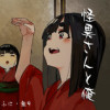 怪異さんと俺(単話集)