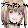 ブラックジョークのショートショート