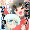 できない弟子とやらない師匠