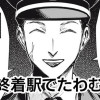終着駅でたわむれて