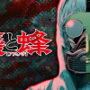 蟻と蜂