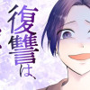 復讐は、強かに