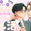 堅物リーマンの楽しい推し活。