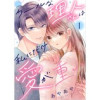 クールな理人さんは私にだけ愛が重い(チェリッシュ)