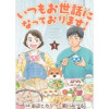 いつもお世話になっております!(COMICリブラ)
