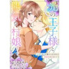 光の王子様と陽気な村娘 光属性の彼が触れられるのは闇属性の私だけ!?(COMICリブラ)