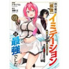 固有魔法【模倣ーイミテーションー】は最強でした～無能と呼ばれた落ちこぼれの俺が伝説に至るまで～(co...