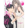 13年目の執着婚(チェリッシュ)