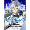 序盤で死ぬ最強のサブキャラに転生したので、ゲーム知識で無双する(comic スピラ)