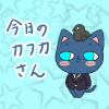 今日のカフカさん