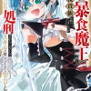 災厄級スキル〈暴食魔王〉持ちの悪役貴族に転生しましたが、処刑されたくないのでスキルを隠してひたすら努...