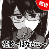 花骸～はながら～