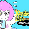 約10年彼氏がいなかったが結婚できるか本気出してみた 32歳からのマチアプ冒険記