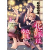 千夜を籠む～ 花嫁は祟り神の贄～【分冊版】(プティルファンタジーコミックス)