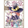 失恋堂～魔女へのお支払いは、失った恋で～【分冊版】(プティルファンタジーコミックス)