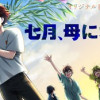 七月、母になる。