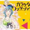 ガラクタワンダーハウス